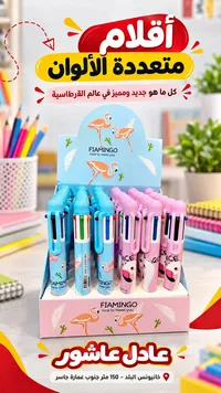 أقلام متعددة الألوان - فيامينجو (FIAMINGO)