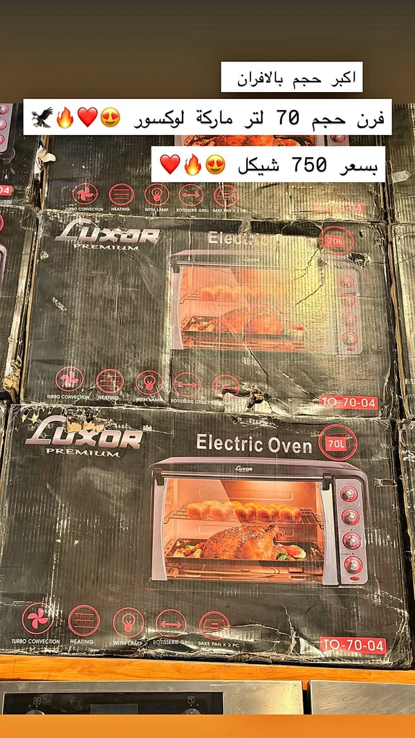 فرن كهربائي سعة 70 لتر - لوكسور (Luxor) - أدوات منزلية - سوق غزة