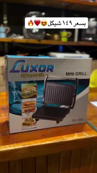 شواية كهربائية صغيرة - Luxor - سوق غزة