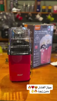جهاز صنع الفشار - RAF