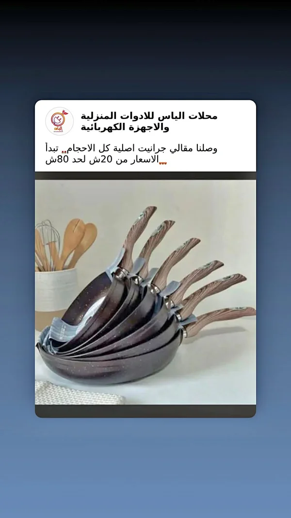مقالي جرانيت أصلية بمقابض خشبية - محلات الياس - أدوات منزلية - سوق غزة