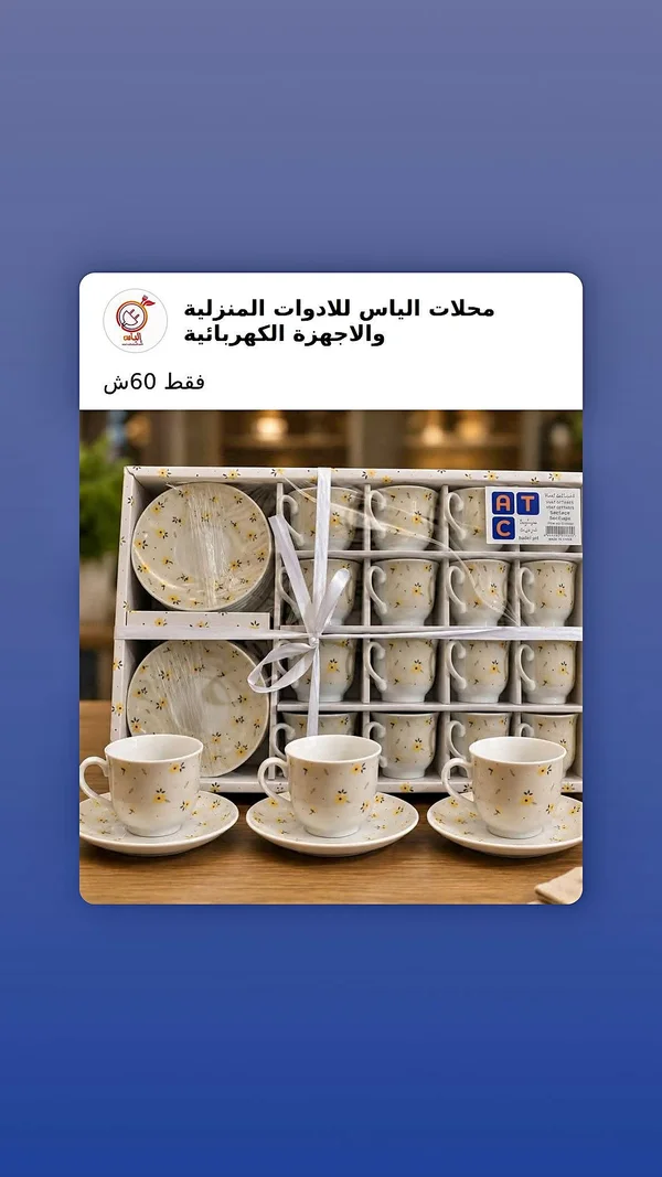 طقم فناجين قهوة وشاي مزخرف - إيه تي سي (ATC) - أدوات منزلية - سوق غزة