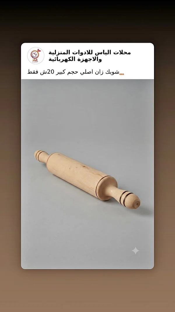 شوبك خشب زان أصلي - حجم كبير - أدوات منزلية - سوق غزة