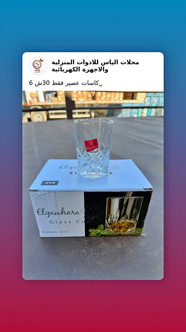 طقم كاسات عصير زجاجية - الجوهرة (Elgawhara) - أدوات منزلية - سوق غزة