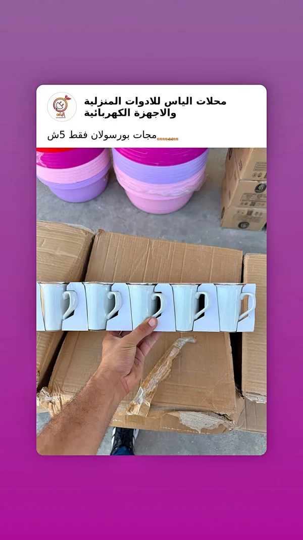 مجات بورسلان - الياس - أدوات منزلية - سوق غزة