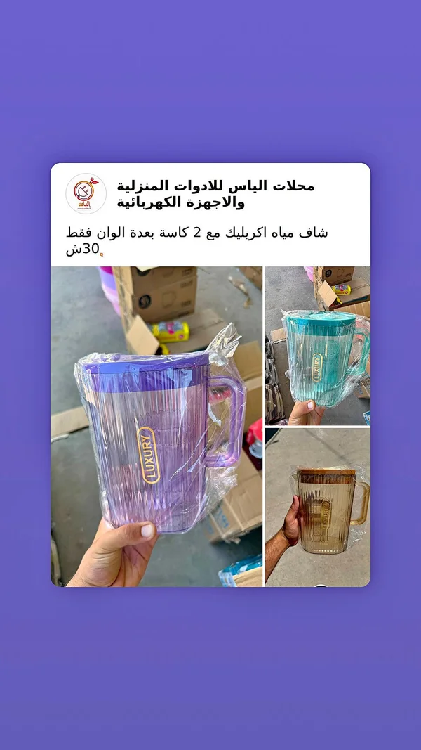 طقم إبريق مياه أكريليك مع كاستين - لاكشري (Luxury) - أدوات منزلية - سوق غزة