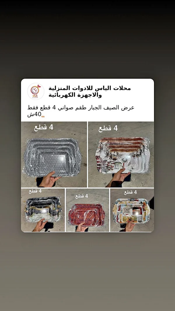 طقم صواني تقديم منزلي - 4 قطع - أدوات منزلية - سوق غزة