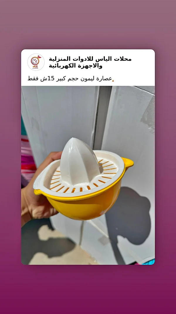 عصارة ليمون يدوية حجم كبير - أدوات منزلية - سوق غزة