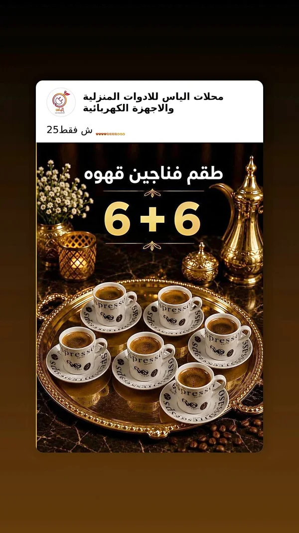 طقم فناجين قهوة 6+6 - أدوات منزلية - سوق غزة