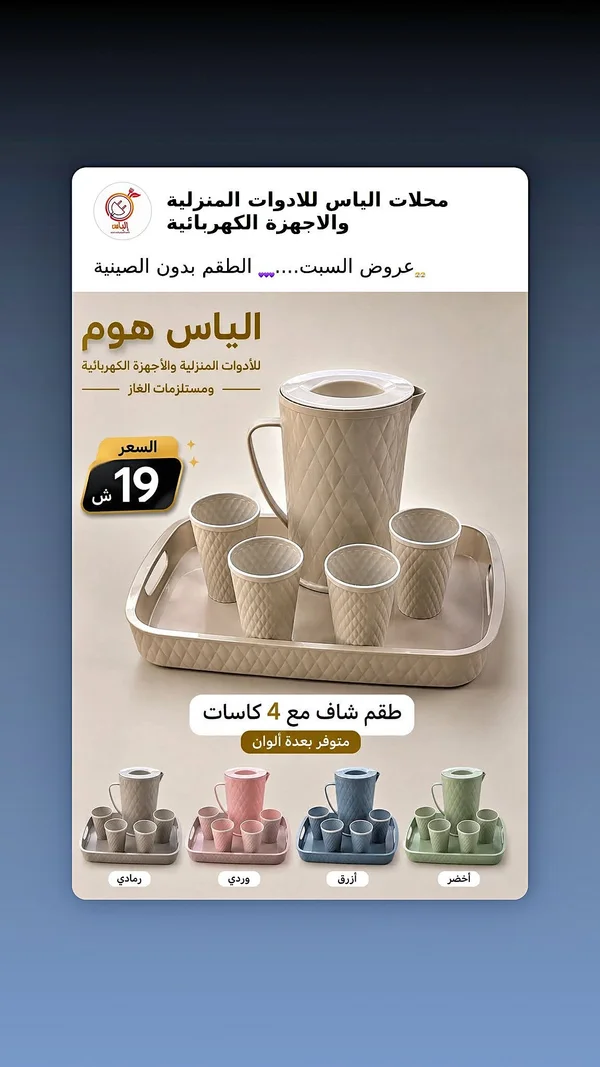 طقم شاف مع 4 كاسات - الياس هوم - أدوات منزلية - سوق غزة