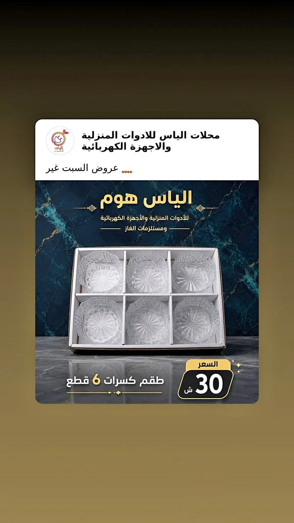 طقم كاسات - الياس هوم - أدوات منزلية - سوق غزة