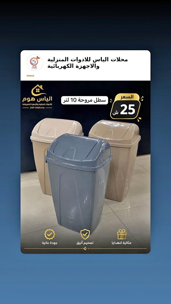 سطل مروحة 10 لتر - الياس هوم - أدوات منزلية - سوق غزة