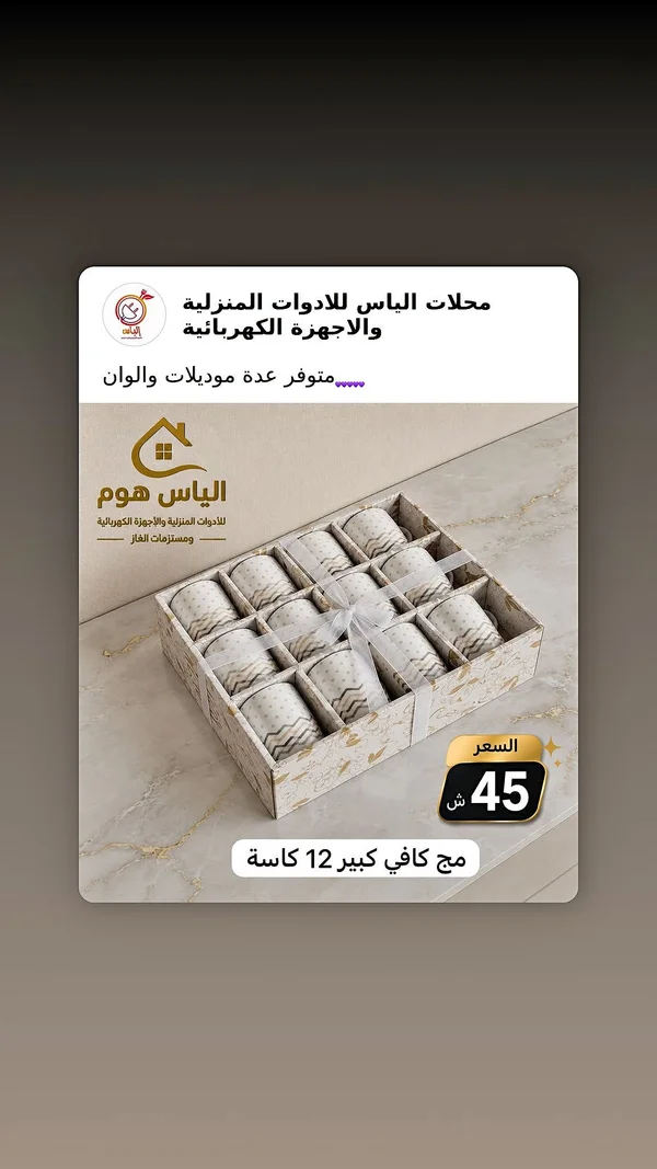 طقم مج كافي كبير 12 قطعة - الياس هوم - أدوات منزلية - سوق غزة