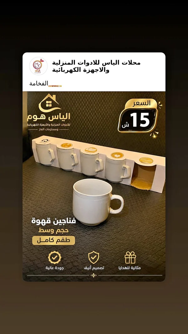 فناجين قهوة - الياس هوم - أدوات منزلية - سوق غزة