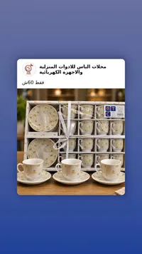 طقم فناجين قهوة وشاي مزخرف - إيه تي سي (ATC) - سوق غزة