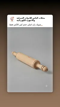 شوبك خشب زان أصلي - حجم كبير - سوق غزة
