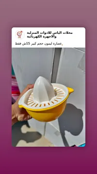 عصارة ليمون يدوية حجم كبير - سوق غزة