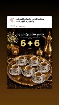 طقم فناجين قهوة 6+6 - سوق غزة