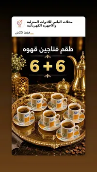 طقم فناجين قهوة 6+6 - سوق غزة