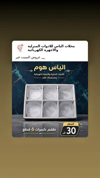 طقم كاسات - الياس هوم - سوق غزة