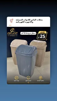 سطل مروحة 10 لتر - الياس هوم - سوق غزة