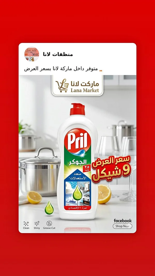 سائل جلي الجوكر متعدد الاستعمالات - بريل (Pril) - مواد غذائية وبقالة - سوق غزة