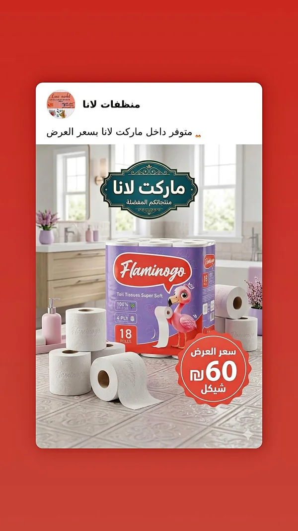 ورق تواليت فائق النعومة - فلامينغو (Flamingo) - مواد غذائية وبقالة - سوق غزة