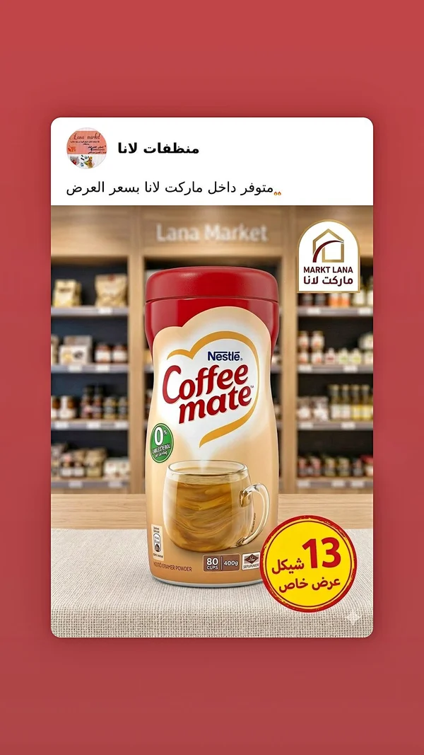 مبيض قهوة - كوفي ميت من نستله (Nestle) - مواد غذائية وبقالة - سوق غزة