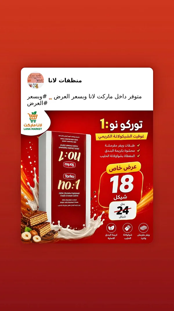 ويفر بالشوكولاتة والبندق - توركو نو:1 (Torku) - مواد غذائية وبقالة - سوق غزة