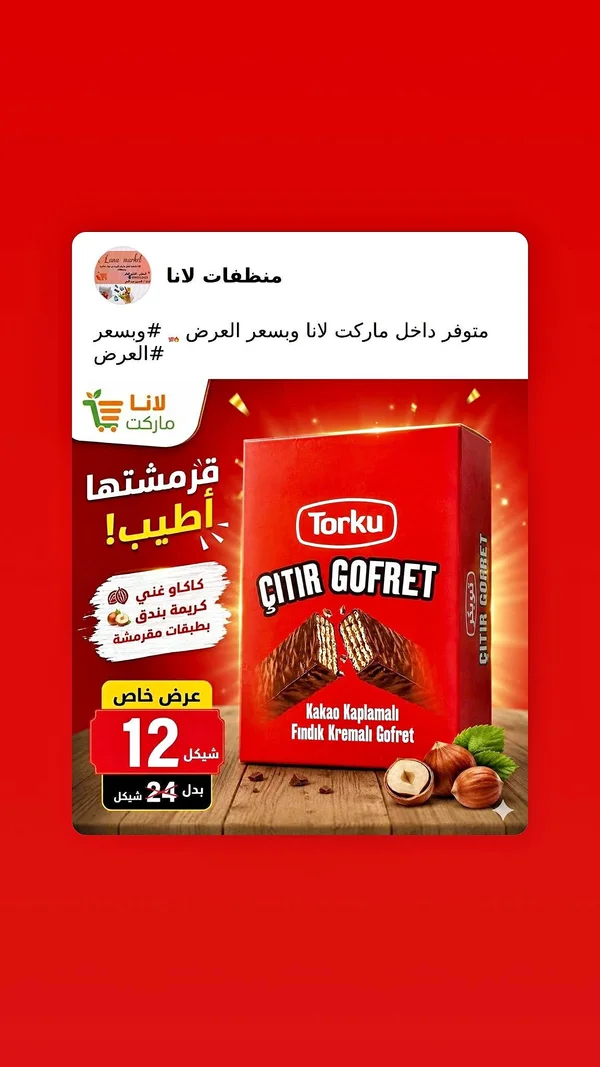 ويفر سيتير جوفريت بالبندق - توركو (Torku) - مواد غذائية وبقالة - سوق غزة