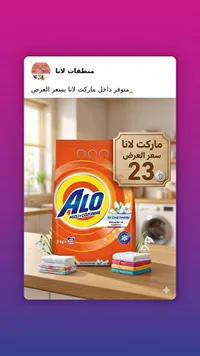 مسحوق غسيل الملابس - ألو (Alo) - سوق غزة