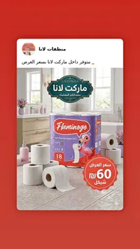 ورق تواليت فائق النعومة - فلامينغو (Flamingo) - سوق غزة