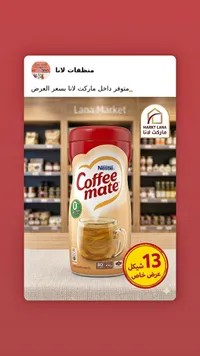 مبيض قهوة - كوفي ميت من نستله (Nestle) - سوق غزة