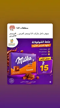 شوكولاتة بالحليب بالكراميل - ميلكا (Milka) - سوق غزة