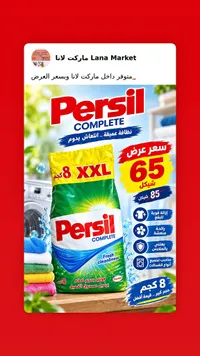 مسحوق غسيل برسيل كومبليت (Persil)