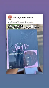 كيك سوفليه محشو بالصوص - جوتشي (GUCI)