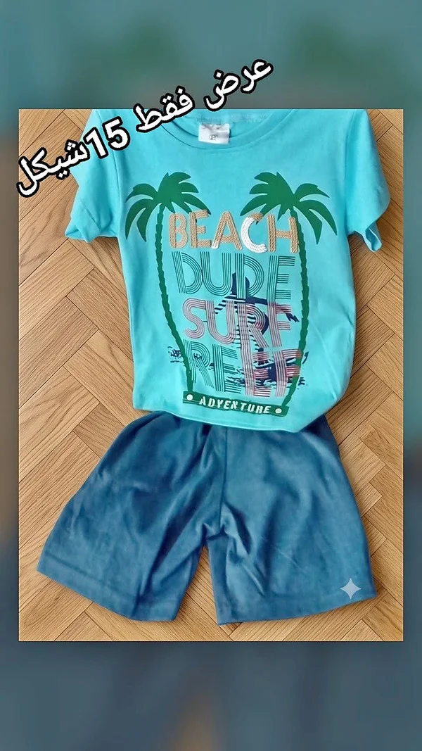 طقم شورت وتيشيرت بطبعة شاطئ (Beach Dude) - ملابس أطفال - سوق غزة