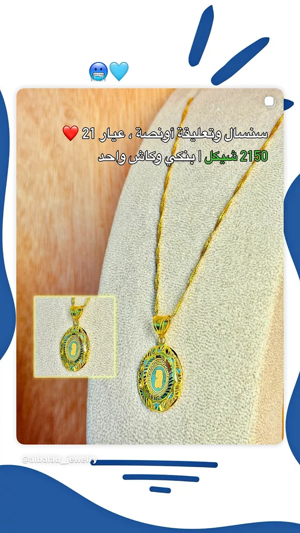 سنسال وتعليقة أونصة ذهب عيار 21 - مجوهرات - سوق غزة