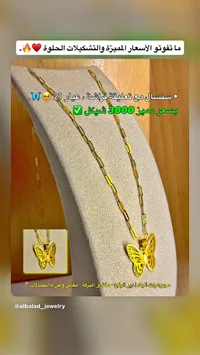 سنسال مع تعليقة فراشة عيار 21 - مجوهرات البلد - سوق غزة