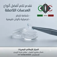 عدسات لاصقة - المركز الإيطالي للبصريات