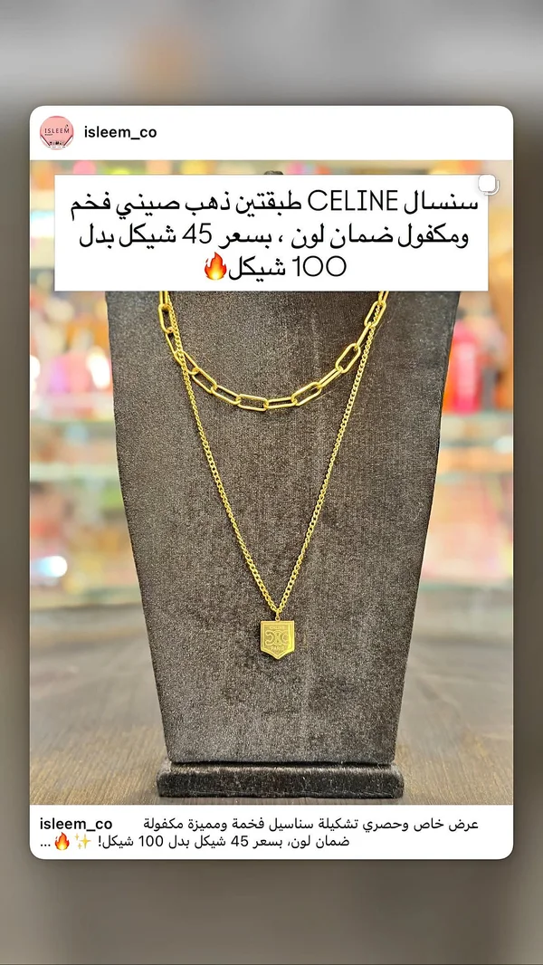 سلسال ذهب طبقيتين - سيلين (CELINE) - إكسسوارات ومكياج وعناية - سوق غزة