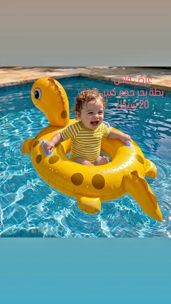 عوامة سباحة للأطفال بتصميم بطة - مستلزمات أطفال - سوق غزة