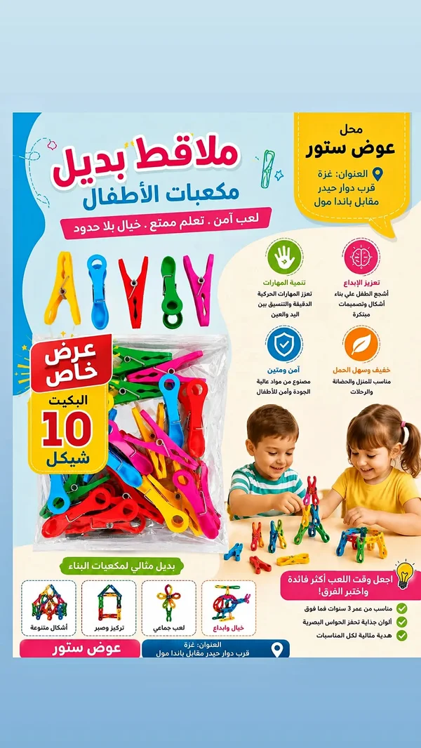 ملاقط بديل مكعبات الأطفال - عوض ستور - مستلزمات أطفال - سوق غزة