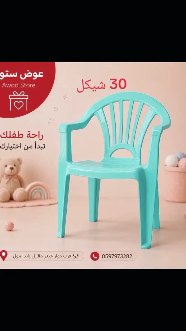 كرسي بلاستيك للأطفال - عوض ستور (Awad Store) - مستلزمات أطفال - سوق غزة