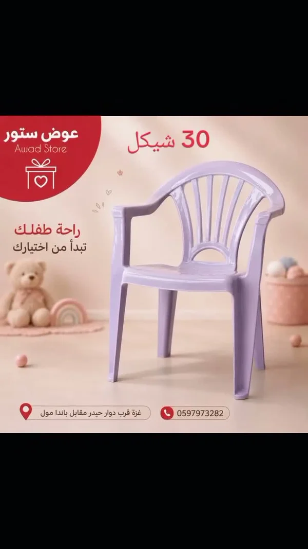 كرسي أطفال بلاستيكي - عوض ستور - مستلزمات أطفال - سوق غزة