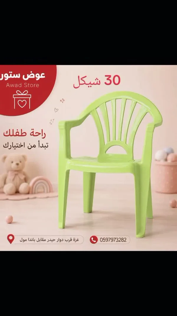 كرسي أطفال بلاستيكي - عوض ستور - مستلزمات أطفال - سوق غزة