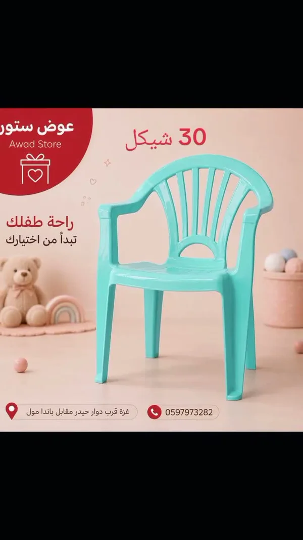 كرسي أطفال بلاستيكي - عوض ستور - مستلزمات أطفال - سوق غزة