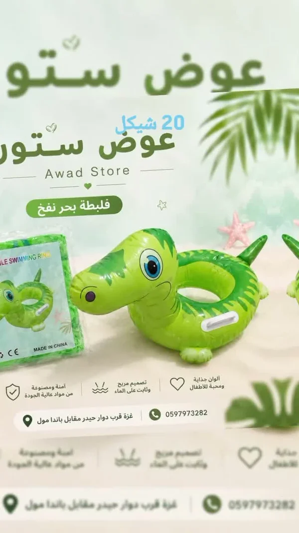 فلبطة بحر نفخ للأطفال - عوض ستور - مستلزمات أطفال - سوق غزة