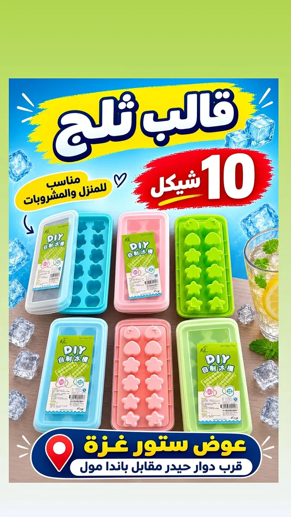 قوالب ثلج DIY - مستلزمات أطفال - سوق غزة