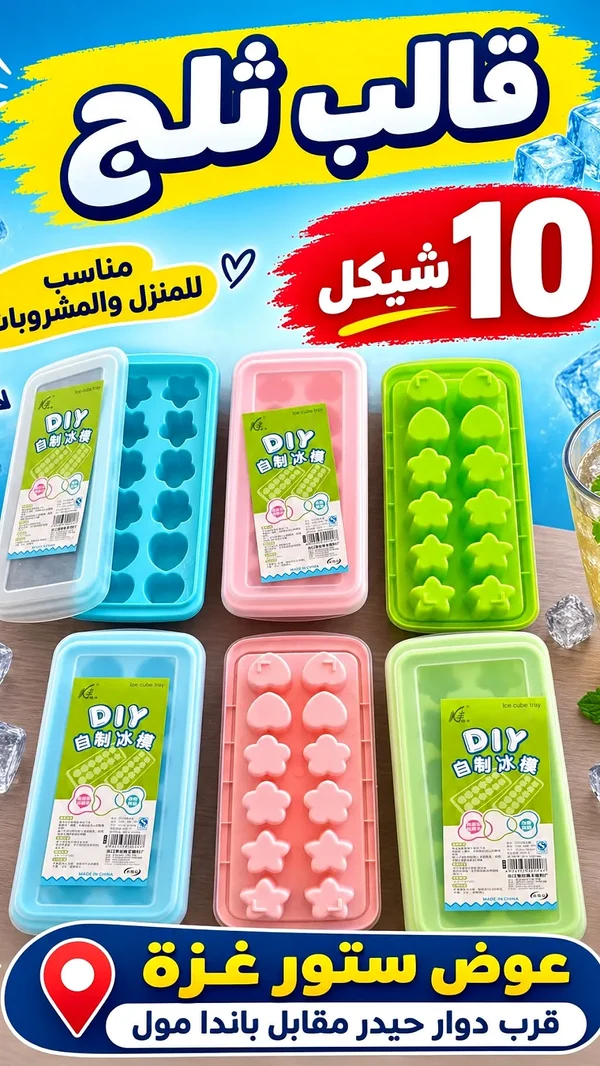 قوالب ثلج - DIY - أدوات منزلية - سوق غزة